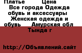 Платье . .. › Цена ­ 1 800 - Все города Одежда, обувь и аксессуары » Женская одежда и обувь   . Амурская обл.,Тында г.